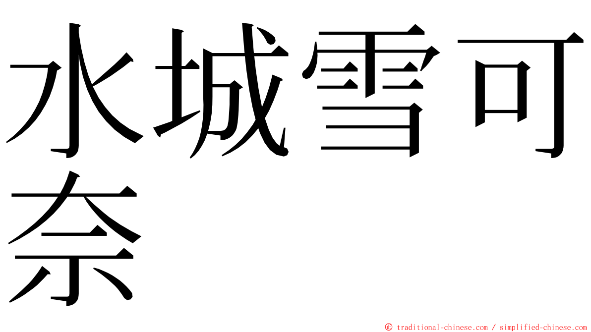 水城雪可奈 ming font