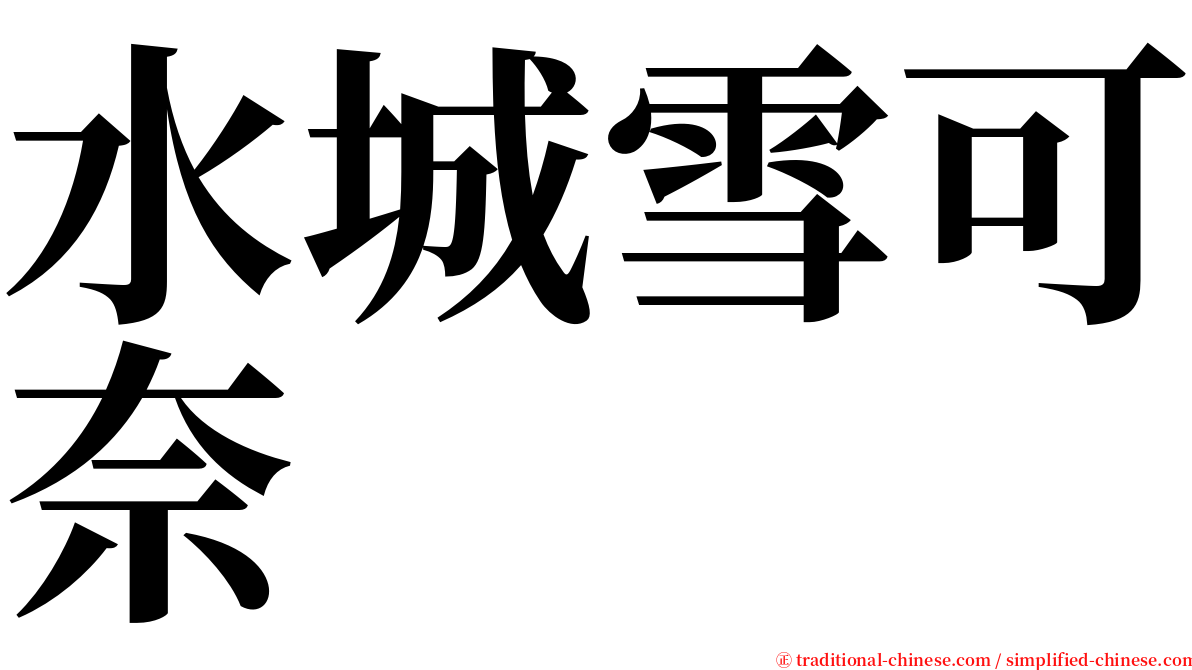 水城雪可奈 serif font