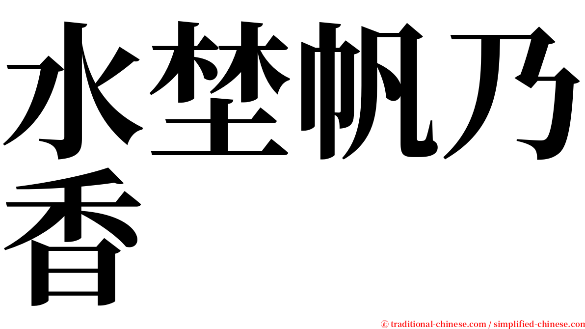 水埜帆乃香 serif font