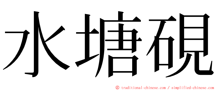 水塘硯 ming font