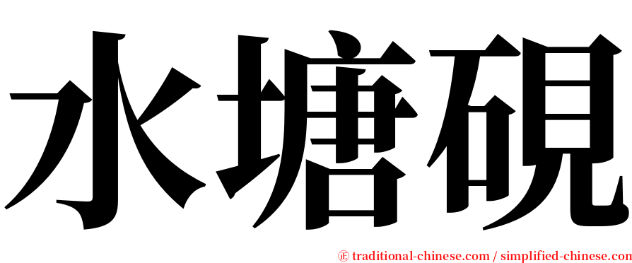 水塘硯 serif font