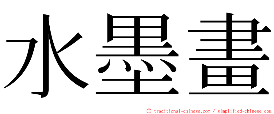 水墨畫 ming font