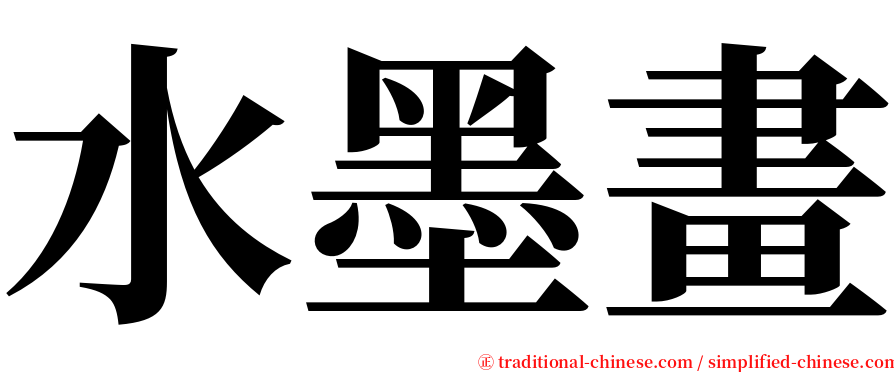 水墨畫 serif font