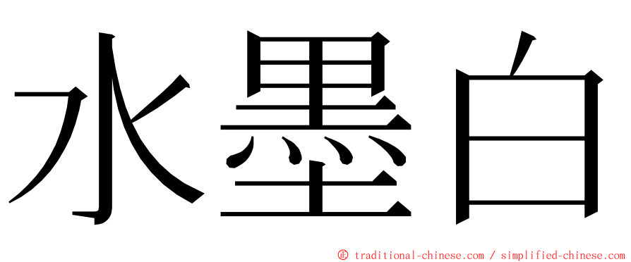 水墨白 ming font