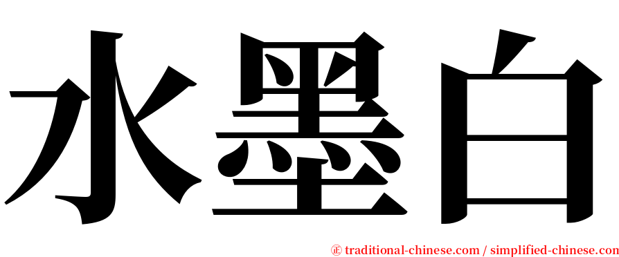 水墨白 serif font