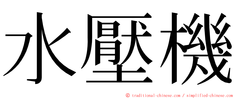 水壓機 ming font