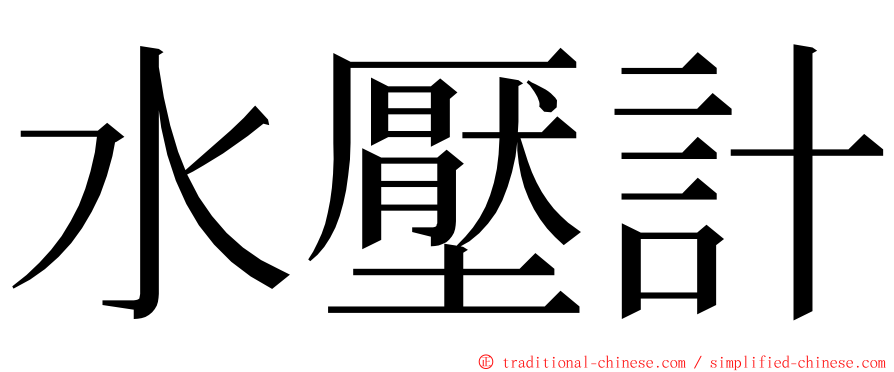 水壓計 ming font