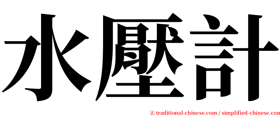 水壓計 serif font