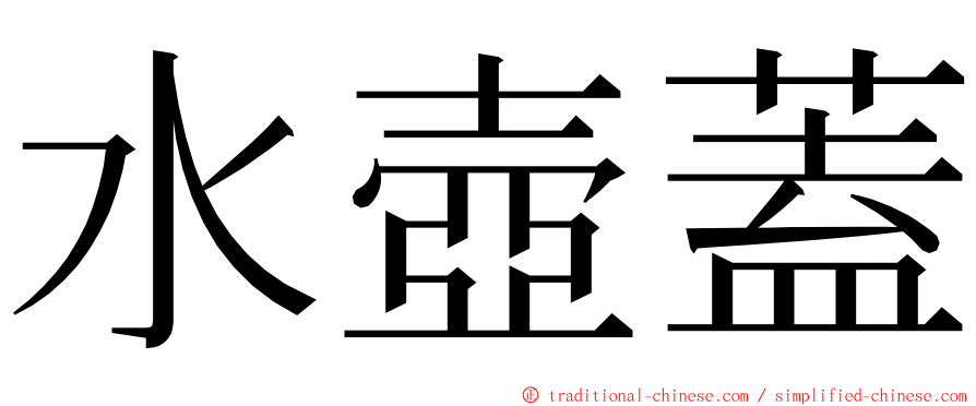 水壺蓋 ming font