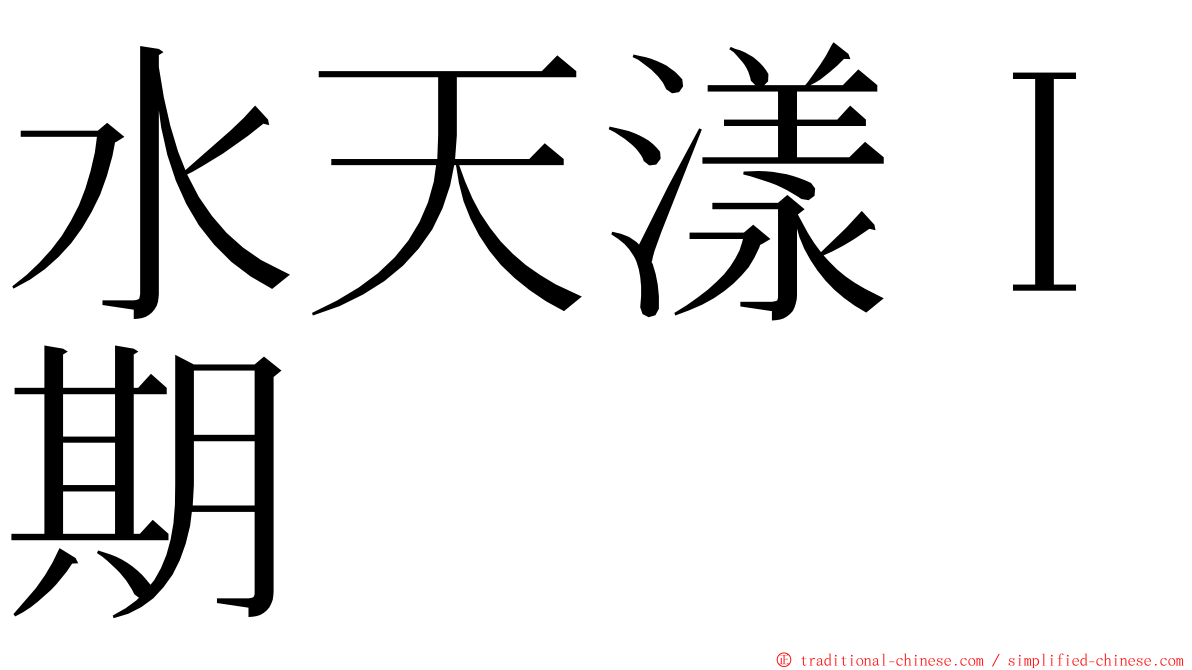 水天漾Ｉ期 ming font