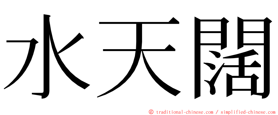 水天闊 ming font