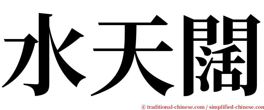 水天闊 serif font