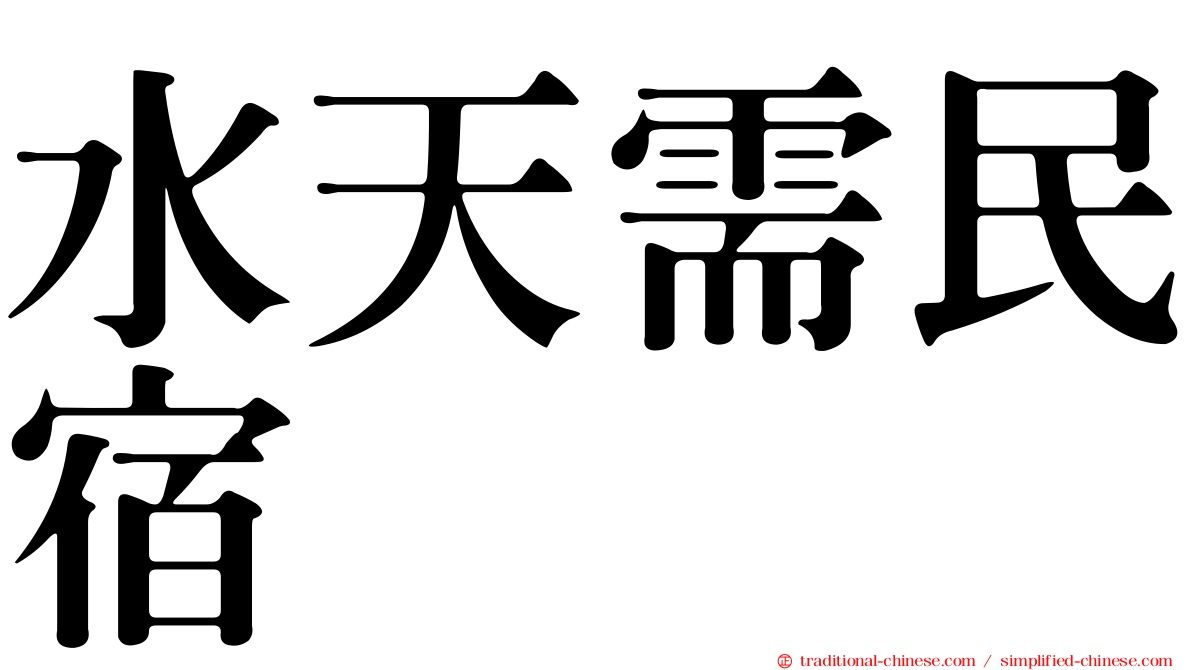 水天需民宿