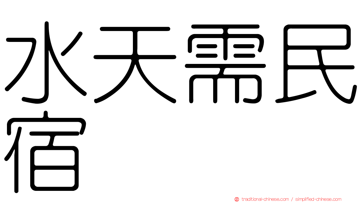 水天需民宿