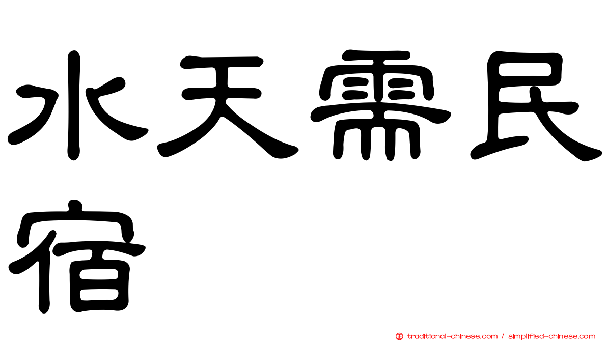 水天需民宿