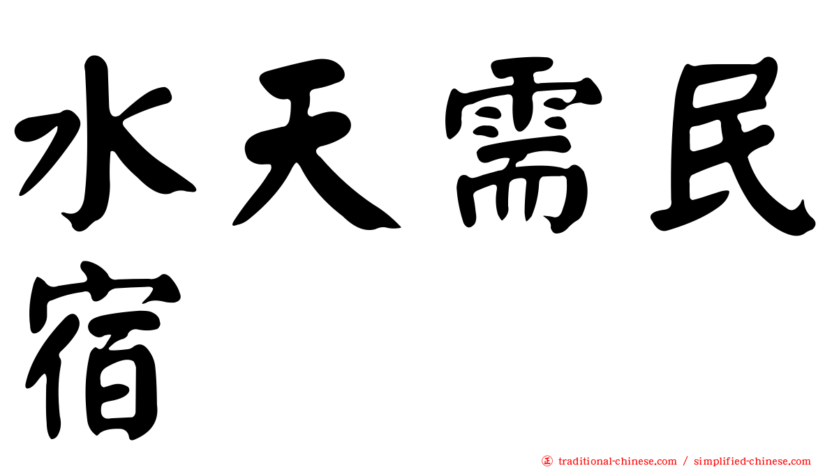 水天需民宿