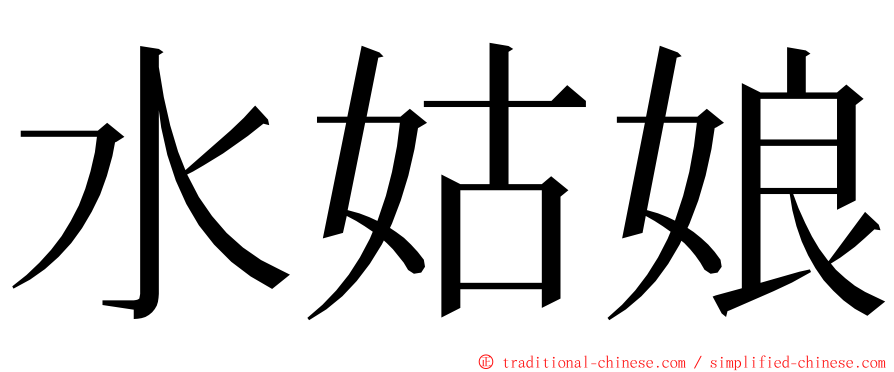 水姑娘 ming font