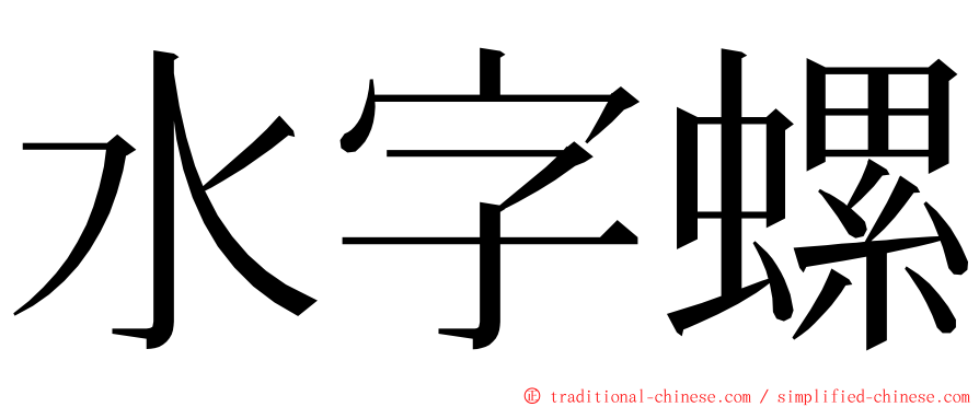 水字螺 ming font