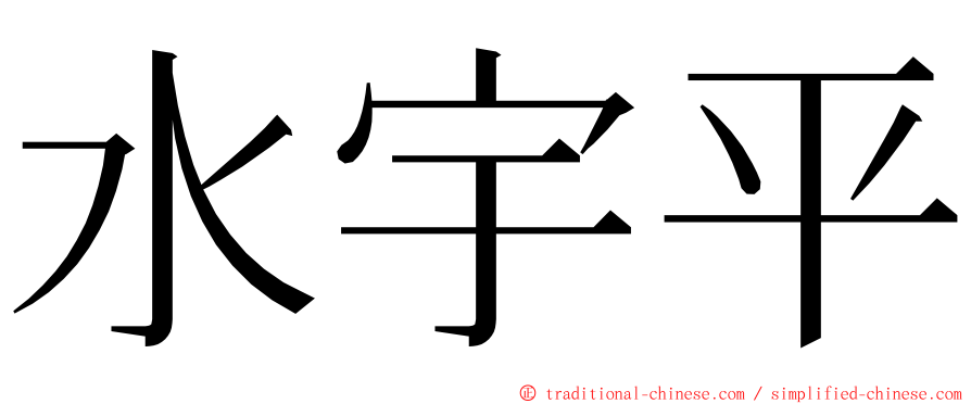 水宇平 ming font