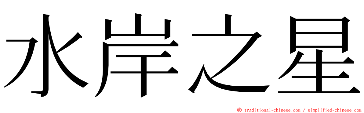 水岸之星 ming font