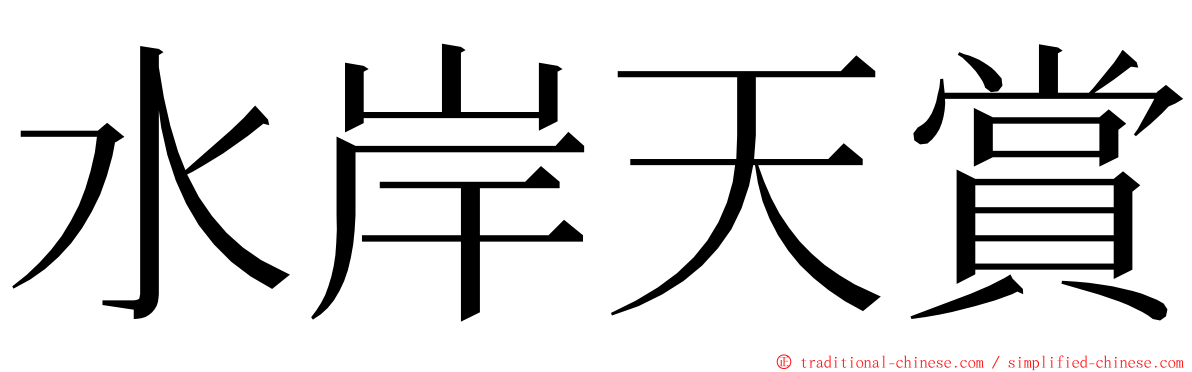 水岸天賞 ming font