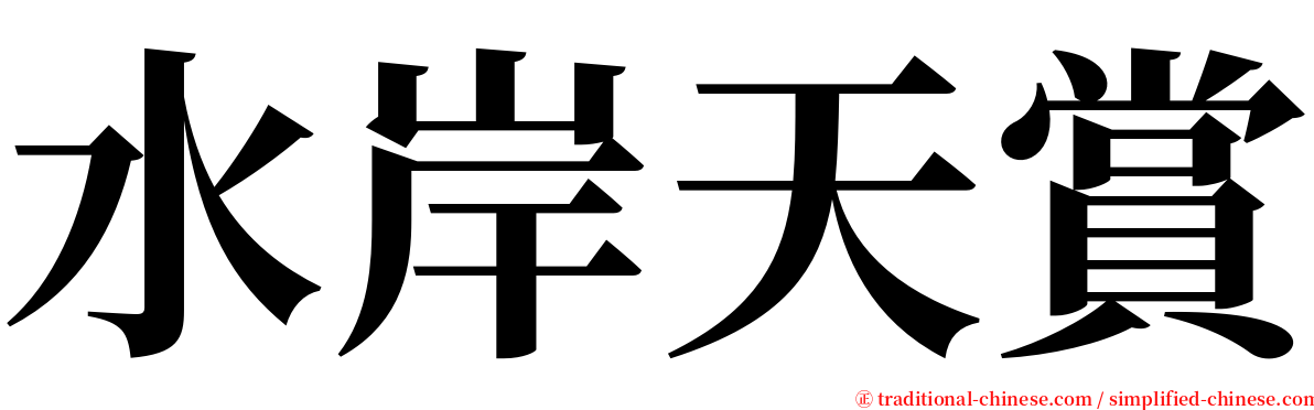 水岸天賞 serif font