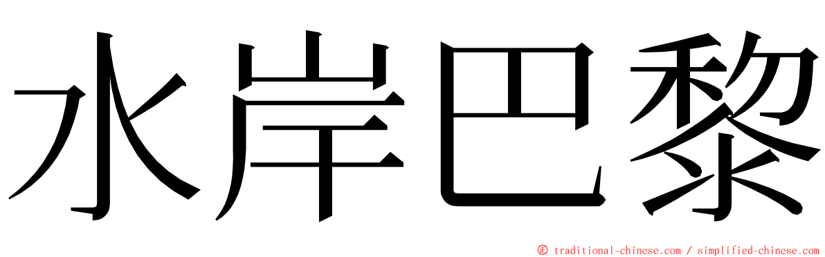 水岸巴黎 ming font