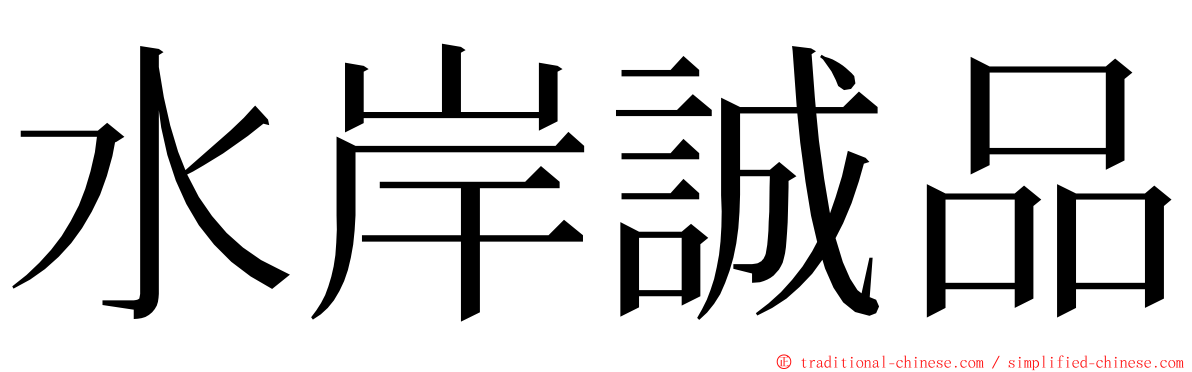 水岸誠品 ming font