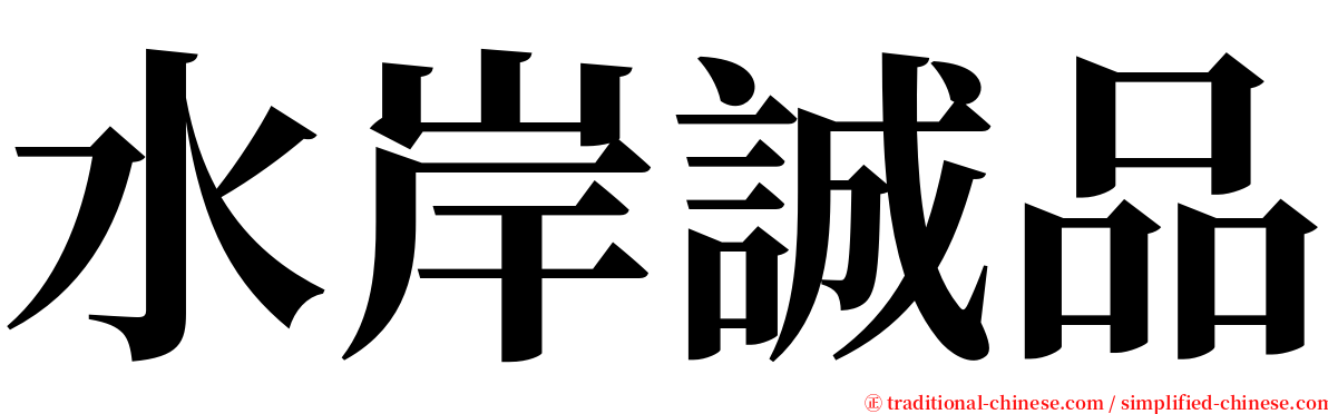 水岸誠品 serif font