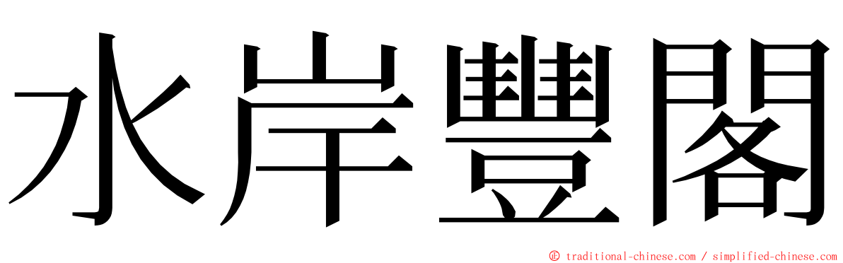 水岸豐閣 ming font