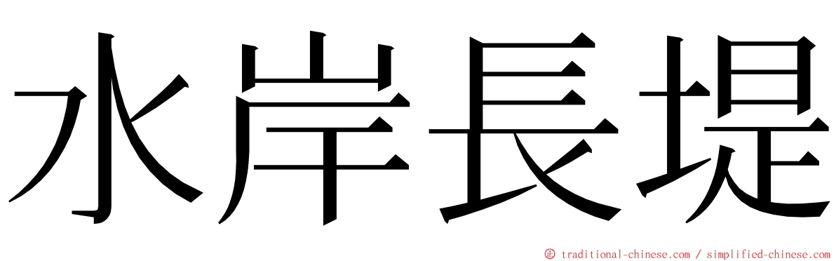 水岸長堤 ming font