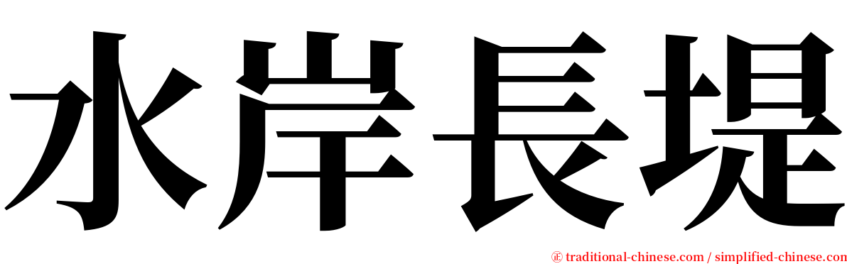 水岸長堤 serif font