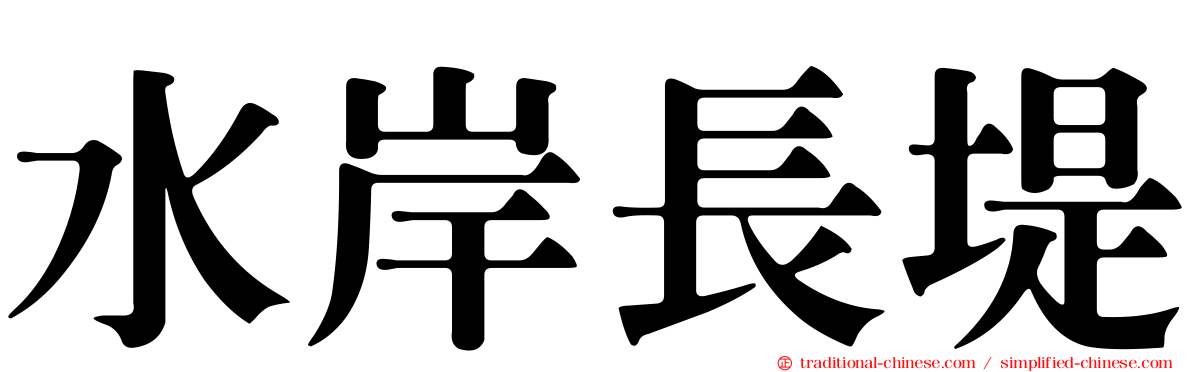 水岸長堤