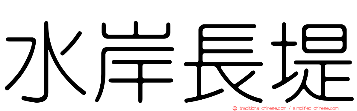 水岸長堤