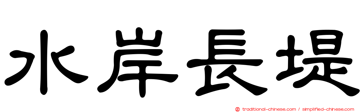 水岸長堤