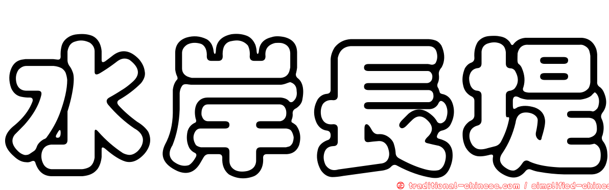 水岸長堤
