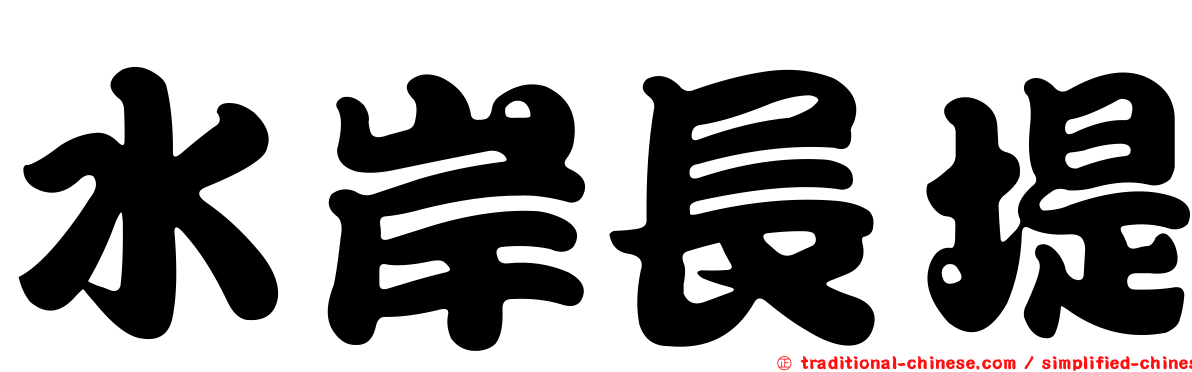 水岸長堤