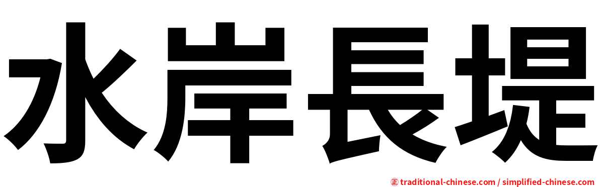 水岸長堤