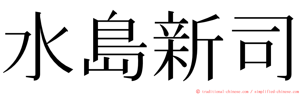 水島新司 ming font