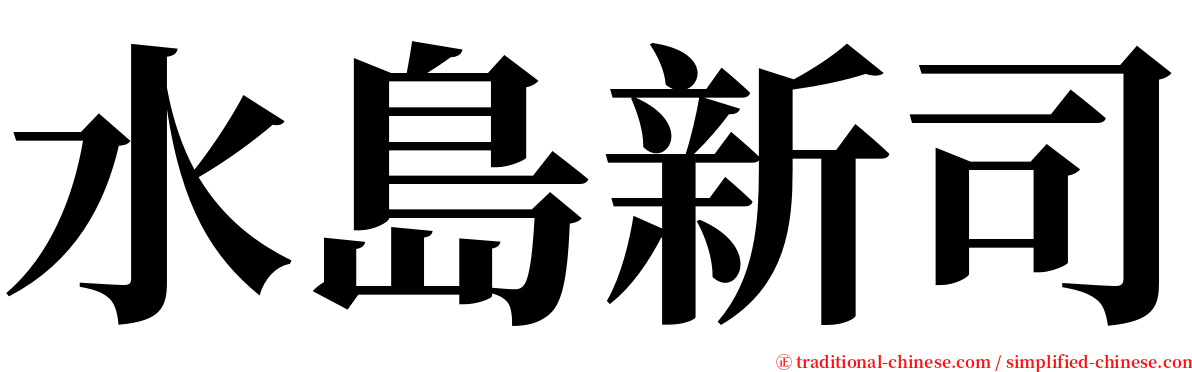 水島新司 serif font
