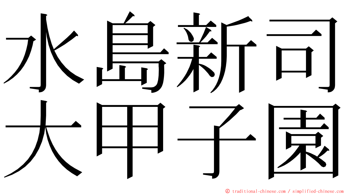 水島新司大甲子園 ming font