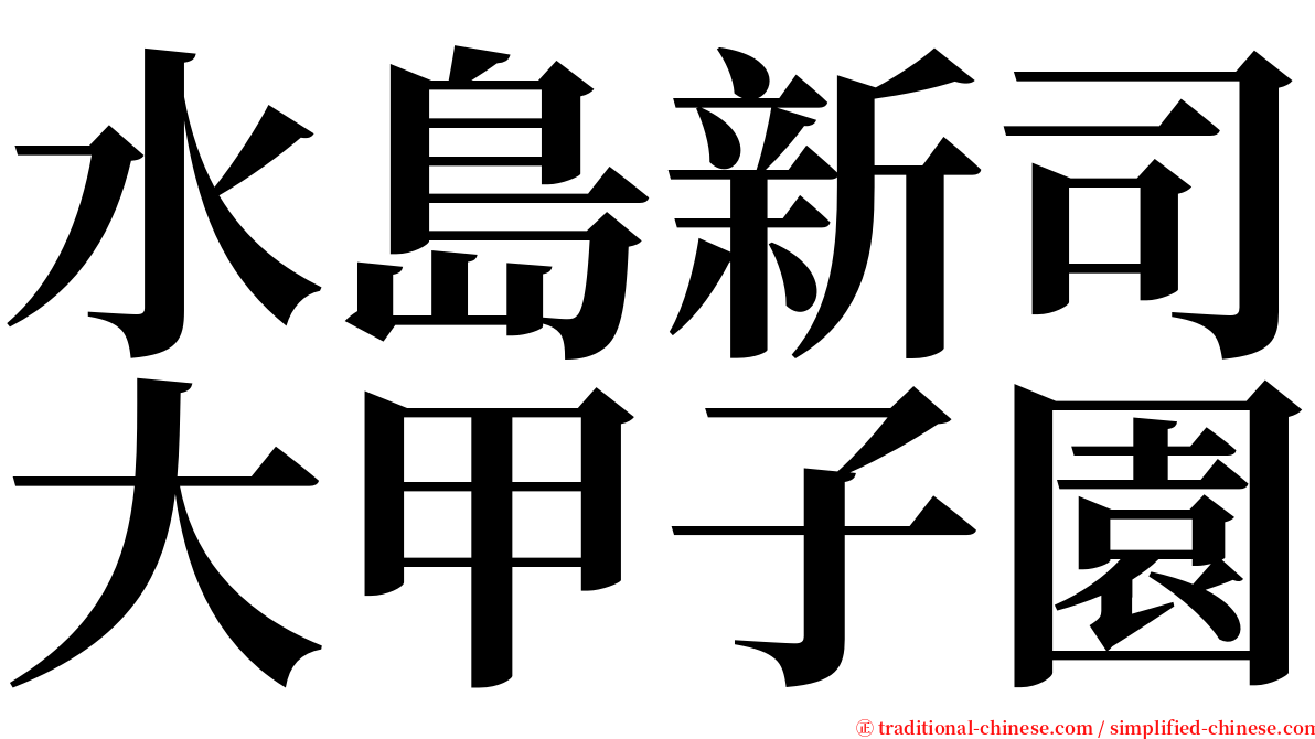 水島新司大甲子園 serif font