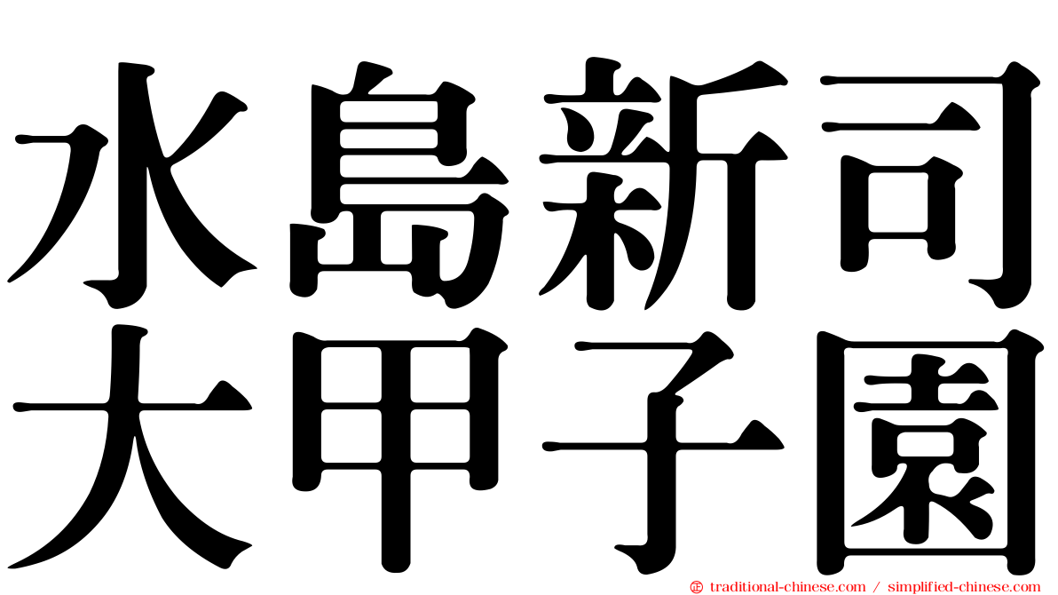 水島新司大甲子園