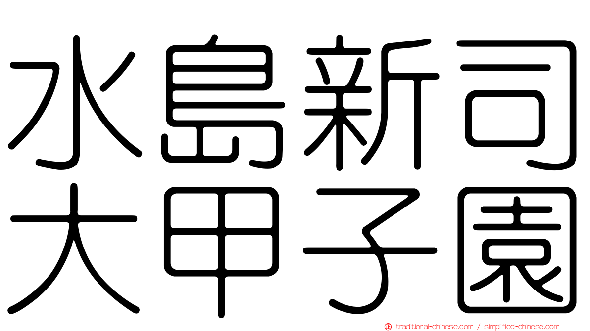 水島新司大甲子園