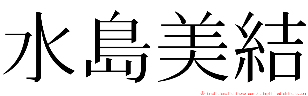 水島美結 ming font