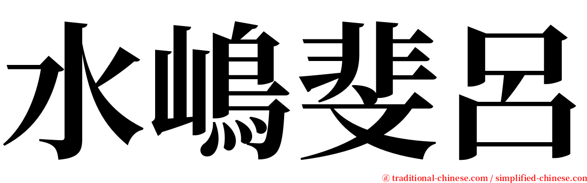 水嶋斐呂 serif font