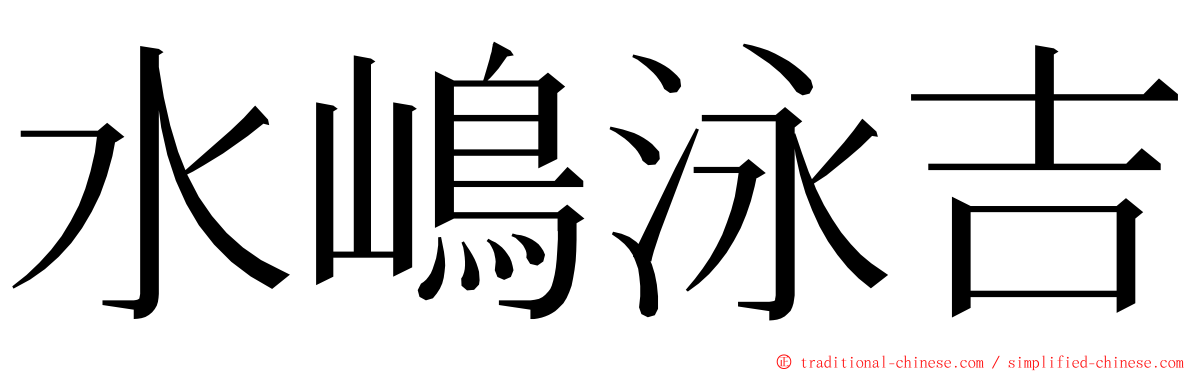 水嶋泳吉 ming font