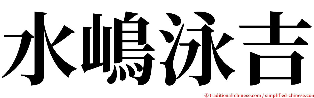 水嶋泳吉 serif font