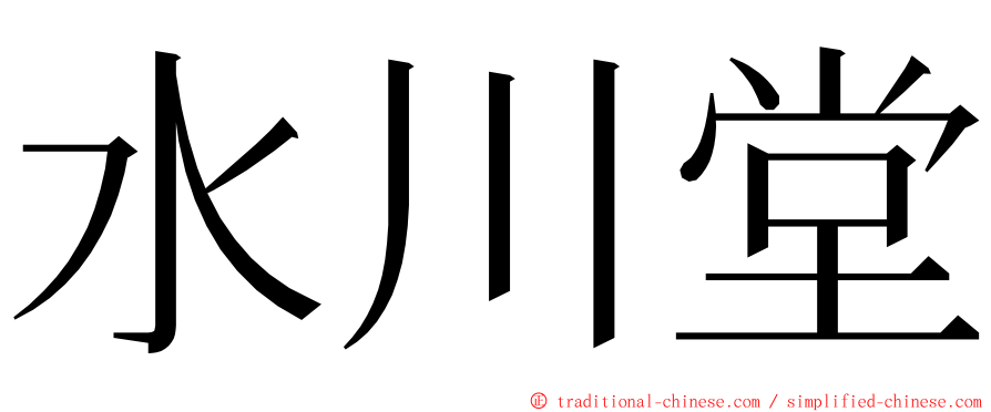 水川堂 ming font