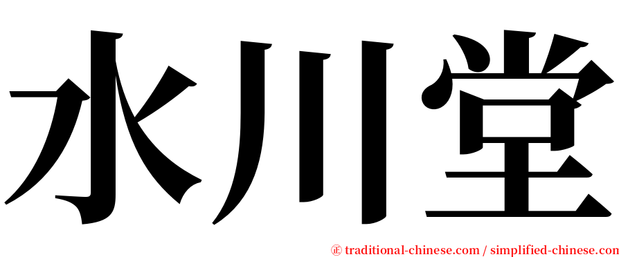 水川堂 serif font